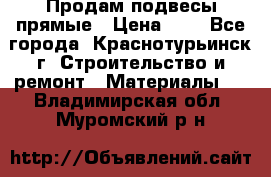 Продам подвесы прямые › Цена ­ 4 - Все города, Краснотурьинск г. Строительство и ремонт » Материалы   . Владимирская обл.,Муромский р-н